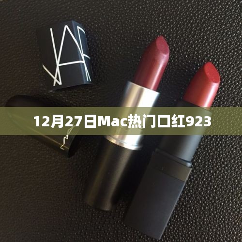 Mac熱門口紅923，12月27日必搶好物