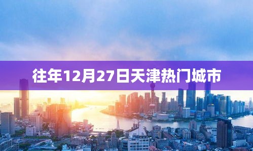 天津往年12月27日熱門城市活動盤點