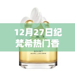 紀梵希熱門香水12月27日盤點