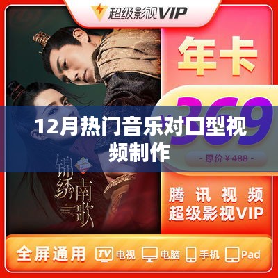 12月熱門音樂對(duì)口型視頻制作全攻略