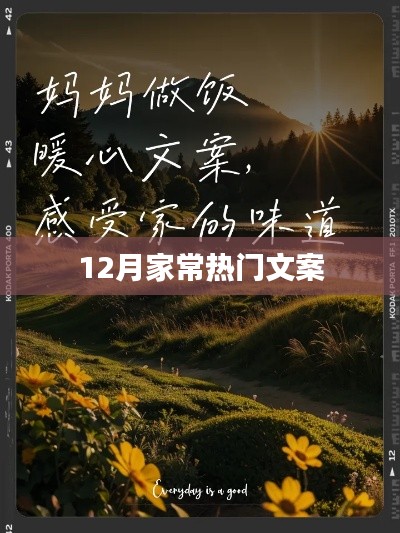 12月家常熱門文案大賞