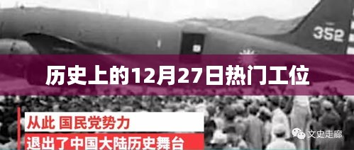 歷史上的大事件，揭秘十二月二十七日的熱門(mén)事件