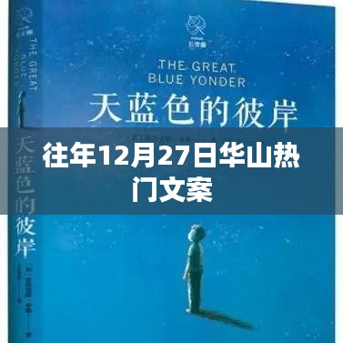 華山冬韻，往年12月27日的壯麗風(fēng)景展卷