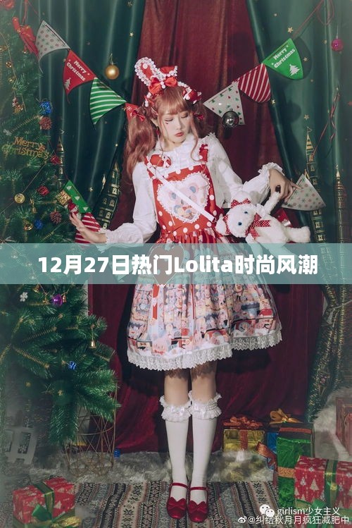12月27日Lolita時(shí)尚風(fēng)潮席卷全球