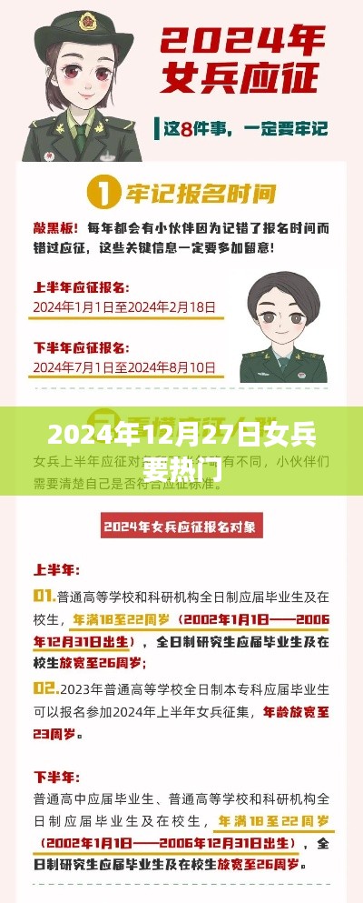 女兵熱潮來襲，2024年12月27日備受矚目