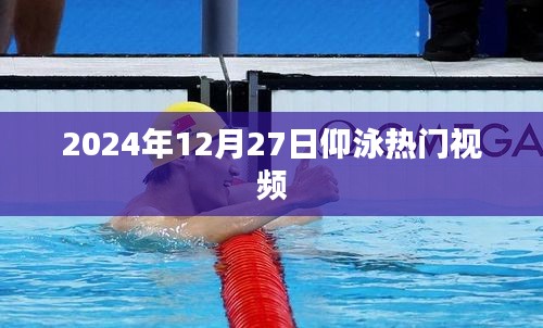 仰泳熱門視頻來襲，2024年必看不容錯失