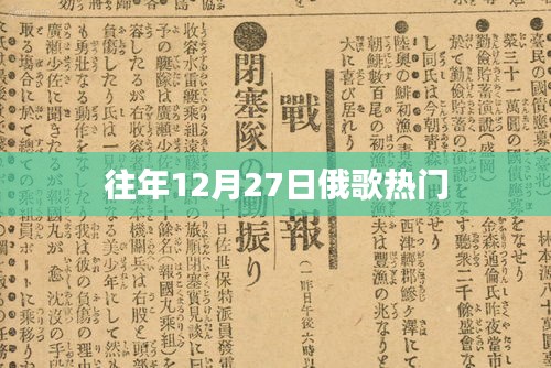 往年12月27日俄羅斯歌曲大熱