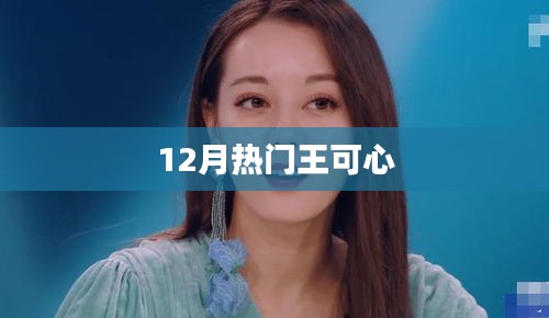 王可心十二月人氣飆升