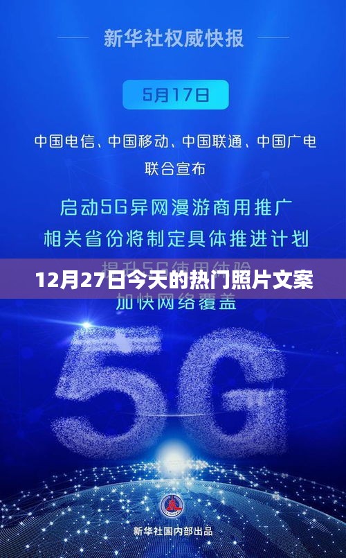 12月27日精選熱門照片集