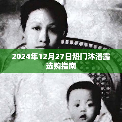 2024年沐浴露選購指南，熱門產(chǎn)品推薦與選購建議