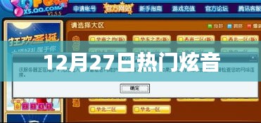 12月27日炫音熱潮來襲！