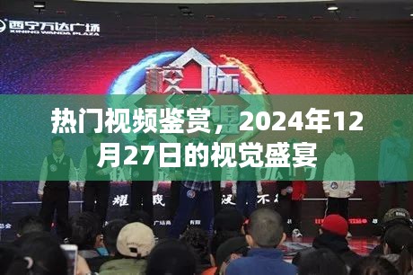 熱門視頻鑒賞，視覺盛宴，不容錯(cuò)過！