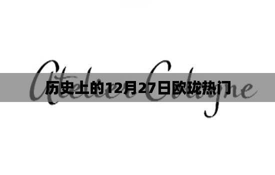 歷史上的12月27日歐瓏大事記