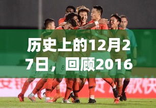 歷史上的今天，回顧中超降級(jí)熱門