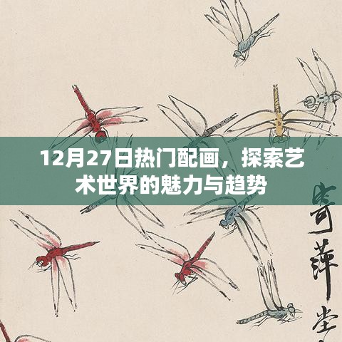 藝術(shù)世界魅力與趨勢，最新熱門配畫賞析