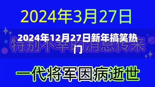 新年熱門(mén)搞笑來(lái)襲，2024年倒計(jì)時(shí)跨年趣事回顧