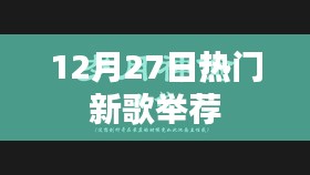 12月27日不容錯(cuò)過(guò)的熱門(mén)新歌推薦