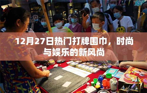 時尚與娛樂交匯，熱門打牌圍巾引領新風尚
