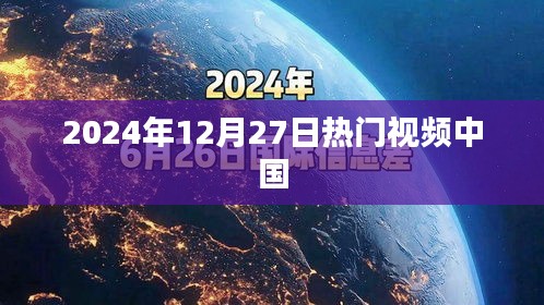 2024年12月27日中國熱門視頻盤點(diǎn)