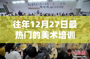 美術(shù)培訓(xùn)熱門種類探討，歷年12月27日焦點分析