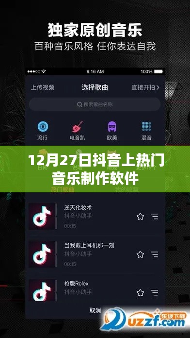 抖音熱門音樂制作軟件揭秘，12月27日盤點(diǎn)