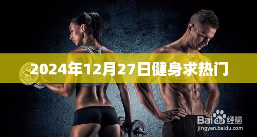 健身熱潮來(lái)襲，揭秘?zé)衢T(mén)健身趨勢(shì)