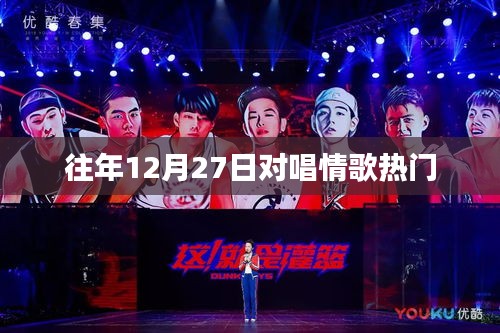 情歌對(duì)唱流行回顧，歷年十二月二十七日盤點(diǎn)