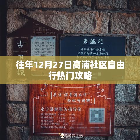 高浦社區(qū)12月27日自由行攻略，熱門活動一網(wǎng)打盡