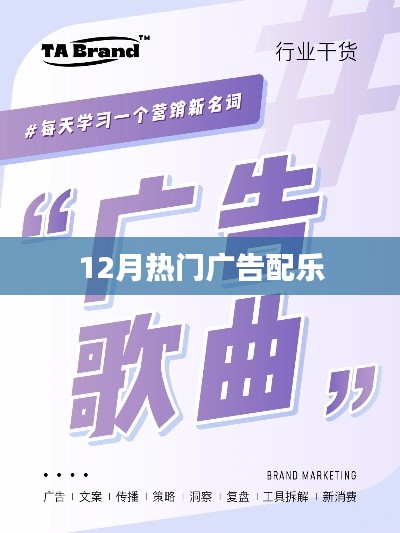 12月熱門廣告背景音樂盤點