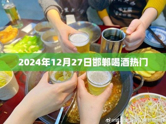 邯鄲喝酒熱點，2024年12月27日盛況