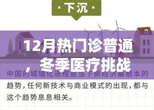冬季醫(yī)療挑戰(zhàn)及應(yīng)對策略，門診熱度持續(xù)升溫