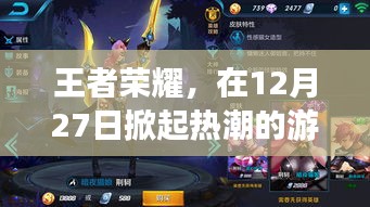 王者榮耀，掀起熱潮的游戲名字揭曉！