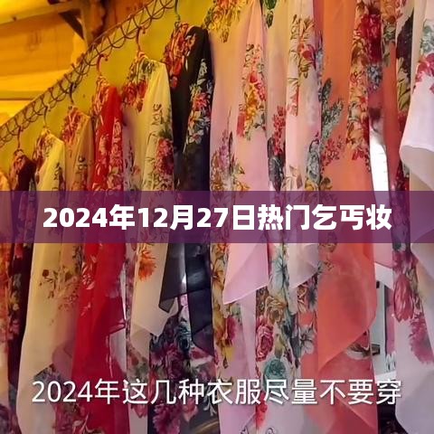 乞丐妝風(fēng)潮席卷全球，揭秘背后的故事