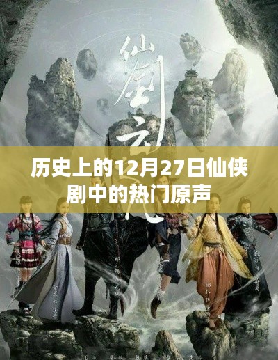 歷史上的12月27日，仙俠劇熱門原聲回顧