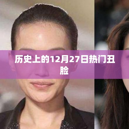 歷史上的大事件，丑臉齊聚的十二月二十七日