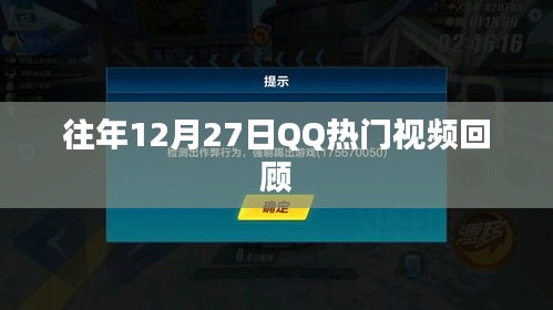 往年12月27日QQ熱門視頻盤點(diǎn)回顧