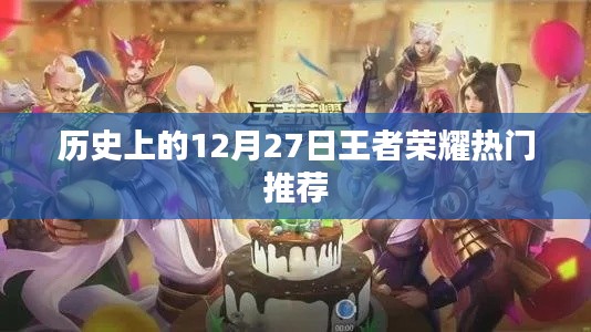歷史上的王者榮耀，熱門推薦回顧