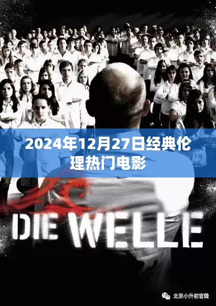 『2024年倫理經(jīng)典電影回顧，熱門之作』