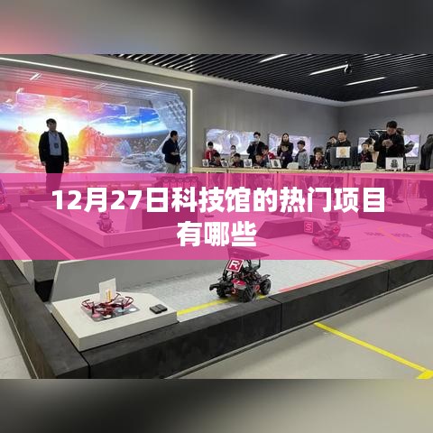 科技館熱門(mén)項(xiàng)目揭秘，12月27日必玩活動(dòng)盤(pán)點(diǎn)