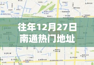 往年12月27日南通熱門地點匯總