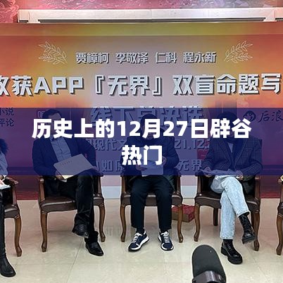 歷史上的辟谷熱潮，揭秘12月27日背后的故事
