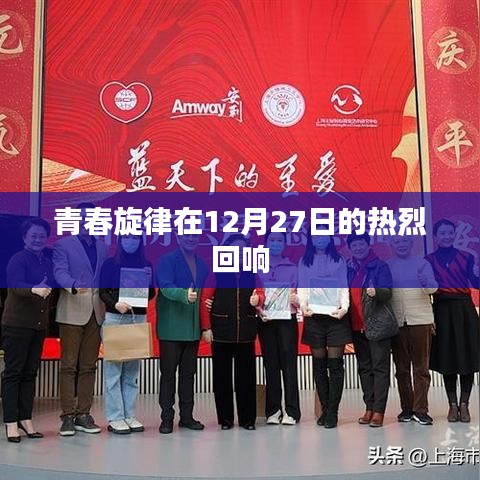 青春旋律回響，一場(chǎng)盛大的音樂盛宴
