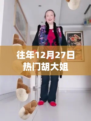胡大姐往年年末熱話題回顧