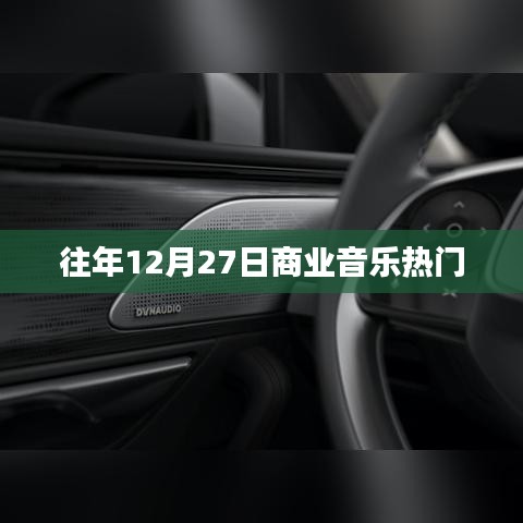 往年年末商業(yè)音樂流行趨勢揭秘