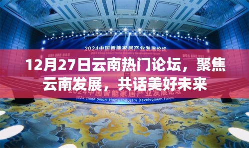云南論壇聚焦發(fā)展，共話未來美好