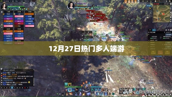 12月27日熱門多人在線端游
