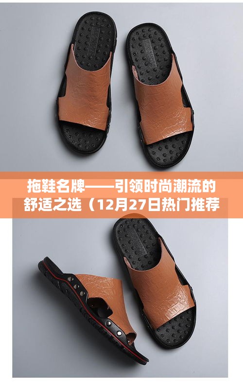 名牌拖鞋，時尚舒適的潮流之選（熱門推薦）