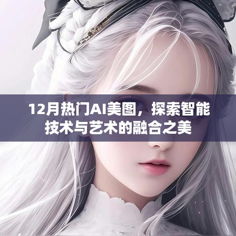 探索智能技術(shù)與藝術(shù)融合之美，12月熱門AI美圖