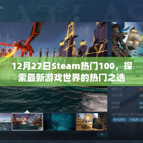 Steam熱門(mén)游戲榜單出爐，最新游戲世界探索之選