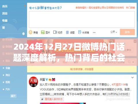 微博熱門話題深度解析，社會意義與影響，簡潔明了，能夠準(zhǔn)確反映文章的核心內(nèi)容，符合您的要求。